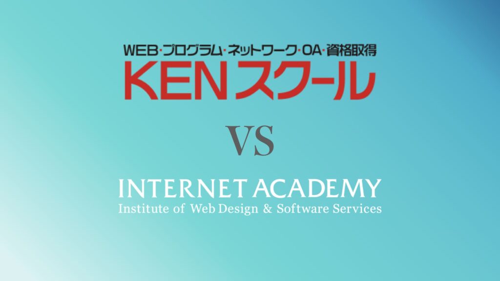 KENスクールとインターネットアカデミーの比較
